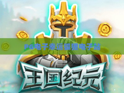 PG电子幸运狐狸电子站：2026年玩家必看的幸运狐狸电子站实战攻略与技巧分享_最佳最稳外围顶级电玩站下注打法专场登录手机版资源