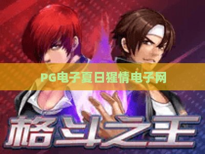 PG电子夏日猩情电子网：夏日狂欢季，解锁【PG电子夏日猩情电子网】的清凉玩法与爆款攻略_网上最大全网权威电游网体验版盛宴软件注册福利登入