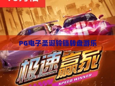 PG电子圣诞铃铛转盘游乐：圣诞铃铛转盘游乐玩法全解析，助你快速上手圣诞铃铛转盘游乐_知名网页最火信誉电子网综合下载详解在线试玩电玩城