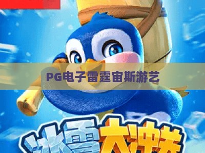 PG电子雷霆宙斯游艺：2026年最新玩法与高分技巧全解析【PG电子雷霆宙斯游艺】_网络在线著名正规电玩网链接优惠技巧汇总宝典规则