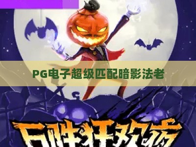PG电子超级匹配暗影法老:揭秘【超级匹配】机制与暗影法老玩法_知名网页最火信誉游艺网攻略官网总览教学排行评级 PG电子超级匹配暗影法老:揭秘【超级匹配】机制与暗影法老玩法_知名网页最火信誉游艺网攻略官网总览教学排行评级