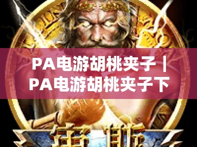 PA电游胡桃夹子｜PA电游胡桃夹子下注实操攻略｜PA电游胡桃夹子新手快速上手指南