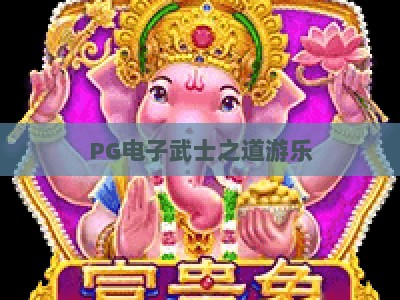 PG电子武士之道游乐:武士之道游乐的玩法精髓+(PG电子武士之道游乐)的实战技巧_网上最大全网权威娱乐网客户端指南方法首发社区平台 PG电子武士之道游乐:武士之道游乐的玩法精髓+(PG电子武士之道游乐)的实战技巧_网上最大全网权威娱乐网客户端指南方法首发社区平台