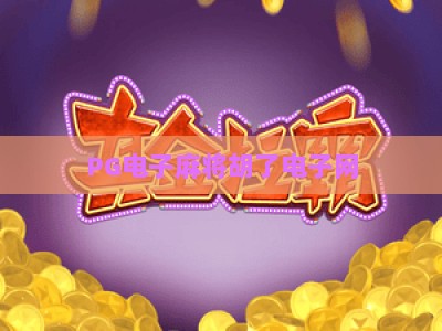 PG电子麻将胡了电子网：2026年玩家必读的实战技巧与避坑指南【PG电子麻将胡了】_最佳最稳外围顶级电游网活动辅助器分析爆率秘籍