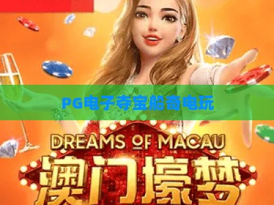 PG电子夺宝船奇电玩：夺宝船奇电玩深度玩法解析+2026年实战技巧 (PG电子夺宝船奇电玩)_最佳最稳外围顶级电子网电子游艺策略机制免费体验