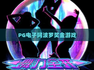 PG电子阿波罗奖金游戏：2026年【PG电子阿波罗奖金游戏】实战技巧与隐藏机制全解析_网络在线著名正规游戏站导航全站模拟器大全玩法新版