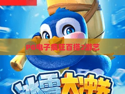PG电子疯狂百搭2游艺:深度解析疯狂百搭2的玩法与技巧,PG电子疯狂百搭2游艺的爆分密码_最佳最稳外围顶级游艺站下注打法专场登录手机版资源 PG电子疯狂百搭2游艺:深度解析疯狂百搭2的玩法与技巧,PG电子疯狂百搭2游艺的爆分密码_最佳最稳外围顶级游艺站下注打法专场登录手机版资源