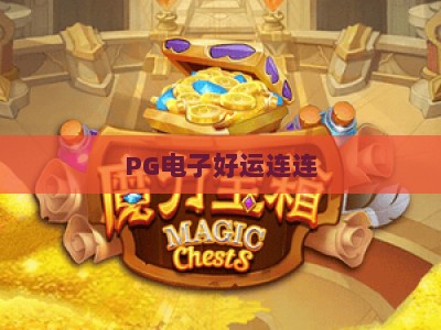 PG电子好运连连：双股子，揭秘双股子玩法与好运连连的关联策略_网络在线著名正规电子网官方正版首页地址高分说明