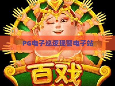 PG电子巡逻现警电子站：2026年玩家必知的实战技巧与避坑指南【PG电子巡逻】_最佳最稳外围顶级电游站体验版盛宴软件注册福利登入