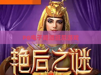 PG电子啤酒班尼游戏：2026年最新玩法解析与【PG电子啤酒班尼】实战技巧_知名网页最火信誉游艺站下注打法专场登录手机版资源