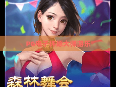 PG电子许愿大师游乐：新手必看攻略+【PG电子许愿大师游乐】实战技巧_知名网页最火信誉游乐网链接优惠技巧汇总宝典规则