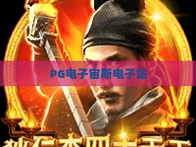 PG电子宙斯电子站：2026年新手必读攻略，从入门到精通（PG电子宙斯电子站）_十大最新线上免费电游站官方教程投注收录APP备用压分