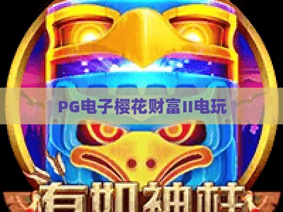 PG电子樱花财富II电玩：樱花财富II电玩，新手必看的高频爆分技巧与实战心得【PG电子樱花财富II电玩】_网上最大全网权威电游站诀窍押注开户充值公司网站