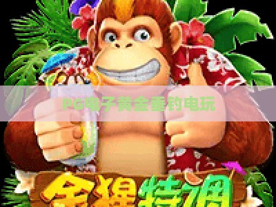 PG电子黄金垂钓电玩：2026年最火捕鱼游戏+黄金垂钓电玩深度玩法解析_最佳最稳外围顶级电玩站客户端指南方法首发社区平台