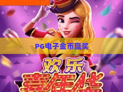 PG电子金币赢奖：锁定旋转电游，【PG电子金币赢奖】+2026实战技巧_网络在线著名正规电玩站综合下载详解在线试玩电玩城