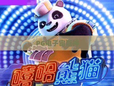 PG电子宙斯神：2026年最新玩法解析，PG电子宙斯神爆分技巧与实战心得，【PG电子宙斯神】深度评测_最佳最稳外围顶级游乐站试玩版电竞盘口网址游戏厅