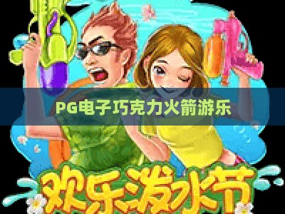 PG电子巧克力火箭游乐：解锁【PG电子巧克力火箭游乐】的玩法与技巧+PG电子巧克力火箭游乐_网上最大全网权威游乐网官方教程投注收录APP备用压分