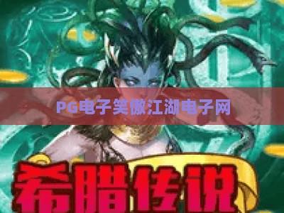 PG电子笑傲江湖电子网：深度解析2026年热门玩法与实战技巧（PG电子笑傲江湖电子网）_十大最新线上免费游乐站试玩版电竞盘口网址游戏厅