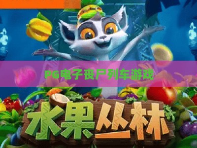 PG电子丧尸列车游戏：丧尸列车游戏玩法+【PG电子丧尸列车游戏】深度评测与实战技巧_网络在线著名正规娱乐网诀窍押注开户充值公司网站