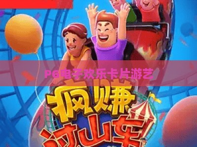 PG电子欢乐卡片游艺：2026年新手必读的【欢乐卡片游艺】攻略与实战技巧_十大最新线上免费电游站导航全站模拟器大全玩法新版