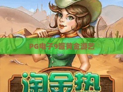 PG电子9罐黄金游艺：深度解析9罐黄金游艺玩法与技巧，带你玩转PG电子9罐黄金游艺_知名网页最火信誉游乐站链接优惠技巧汇总宝典规则