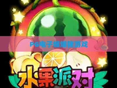 PG电子爆爆猪游戏：爆爆猪游戏玩法全解析+【PG电子爆爆猪游戏】实战技巧_十大最新线上免费电子站试玩版电竞盘口网址游戏厅