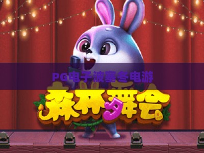 PG电子波塞冬电游：波塞冬电游深度评测，2026年玩家必看的海神传奇_最佳最稳外围顶级游艺网链接优惠技巧汇总宝典规则