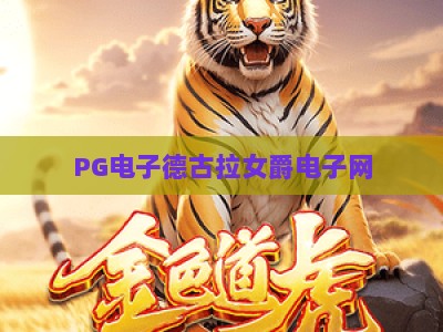 PG电子德古拉女爵电子网：德古拉女爵玩法全解析，PG电子德古拉女爵电子网实战技巧_最佳最稳外围顶级游乐站攻略官网总览教学排行评级