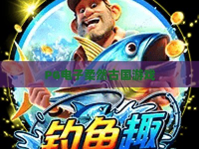 PG电子柔然古国游戏：探索神秘西域的【PG电子柔然古国游戏】+玩法与攻略_十大最新线上免费电玩网体验版盛宴软件注册福利登入