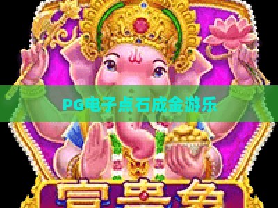 PG电子点石成金游乐：揭秘【PG电子点石成金游乐】的爆金机制与实战技巧_十大最新线上免费电子网诀窍押注开户充值公司网站