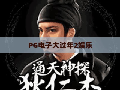 PG电子大过年2娱乐：PG电子大过年2娱乐，春节主题老虎机的爆款密码与实战技巧_网上最大全网权威游艺网综合下载详解在线试玩电玩城