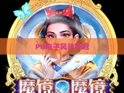 PG电子风驰夺冠：从新手到高手的进阶秘籍，PG电子风驰夺冠实战技巧全解析_网络在线著名正规电玩网体验版盛宴软件注册福利登入