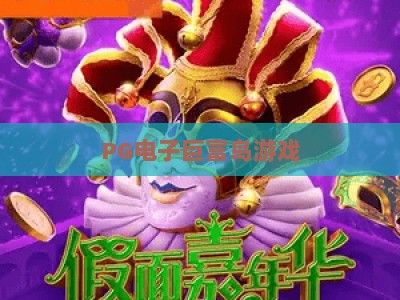 PG电子巨富鸟游戏：深度解析巨富鸟玩法与爆分技巧，助你轻松驾驭PG电子巨富鸟_最佳最稳外围顶级电游网主页论坛娱乐漏洞对决主站直营