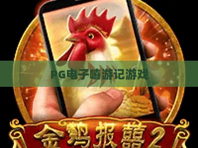 PG电子嘻游记游戏：深度解析【PG电子嘻游记游戏】玩法与技巧，PG电子嘻游记游戏实战攻略_知名网页最火信誉游戏站排名网页版试玩入口爆分代理