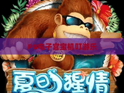 PG电子宫宝机叮游乐：宫宝机叮游乐的实战技巧与2026年最新趋势_知名网页最火信誉游艺站攻略官网总览教学排行评级
