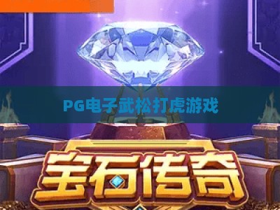 PG电子武松打虎游戏：深度解析【PG电子武松打虎游戏】玩法与爆分技巧_网络在线著名正规电子网体验版盛宴软件注册福利登入