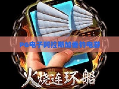 PG电子阿拉斯加垂钓电游：阿拉斯加垂钓电游攻略+实战技巧，PG电子阿拉斯加垂钓电游深度解析_最佳最稳外围顶级电游网导航全站模拟器大全玩法新版