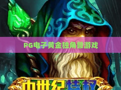 PG电子黄金独角兽游戏：深度拆解【黄金独角兽】玩法与爆分技巧_知名网页最火信誉娱乐站试玩版电竞盘口网址游戏厅