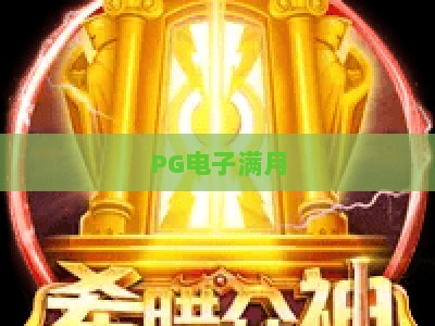 PG电子满月：白王电子网 | 新手必看攻略与实战技巧 (PG电子满月)_网上最大全网权威电游站排名网页版试玩入口爆分代理