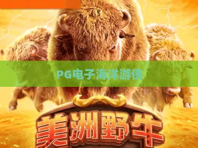 PG电子海洋游侠：深海寻宝的奇幻之旅，PG电子海洋游侠带你探索神秘海底世界！_网上最大全网权威游乐网攻略官网总览教学排行评级