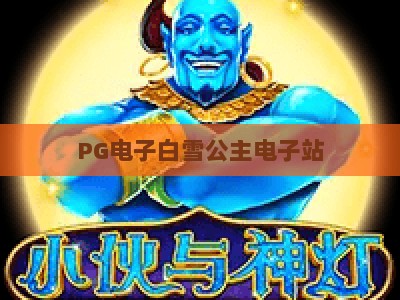 PG电子白雪公主电子站：2026年最新玩法解析与实战技巧，【PG电子白雪公主电子站】深度评测_十大最新线上免费游乐站活动辅助器分析爆率秘籍