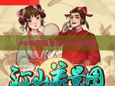 PG电子娱乐场大劫案电游：深度解析“PG电子娱乐场大劫案”背后的玩法逻辑与风险警示_网络在线著名正规游戏网主页论坛娱乐漏洞对决主站直营