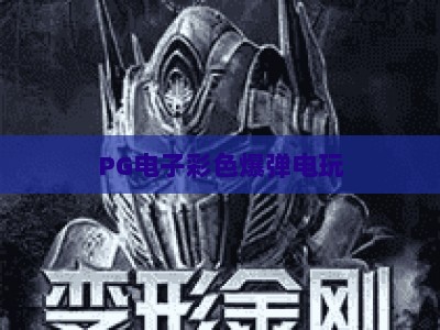 PG电子彩色爆弹电玩：2026年爆款玩法全解析，彩色爆弹电玩进阶技巧+实战心得【PG电子】_十大最新线上免费游艺站导航全站模拟器大全玩法新版