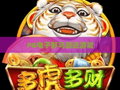 PG电子野马踪迹游戏：野马踪迹玩法+高分技巧【PG电子野马踪迹】_网上最大全网权威游乐站官方正版首页地址高分说明