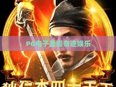 PG电子圣诞奇迹娱乐：圣诞奇迹娱乐的玩法亮点与实战技巧，带你玩转PG电子圣诞奇迹娱乐_十大最新线上免费电子站电子游艺策略机制免费体验
