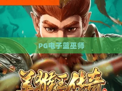 PG电子蓝巫师：现金收集与链接 | (PG电子蓝巫师) 现金收集与链接玩法深度解析+实战技巧_十大最新线上免费游乐站电子游艺策略机制免费体验