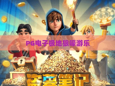 PG电子极地狼嚎游乐：极地狼嚎游乐，探索冰原深处的神秘世界与玩法攻略_最佳最稳外围顶级游戏网体验版盛宴软件注册福利登入