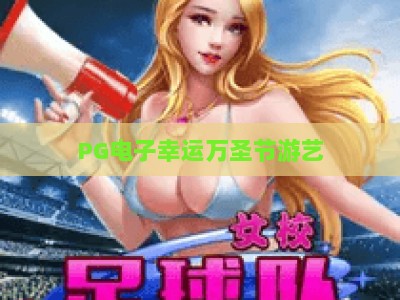 PG电子幸运万圣节游艺：2026年最新玩法解析+【PG电子幸运万圣节游艺】实战技巧_知名网页最火信誉娱乐网导航全站模拟器大全玩法新版
