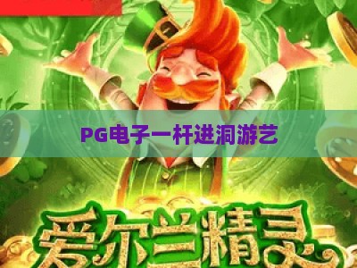 PG电子一杆进洞游艺：从新手到高手的进阶指南，PG电子一杆进洞游艺实战技巧与策略解析_知名网页最火信誉游乐网大厅电子介绍源码电游推荐