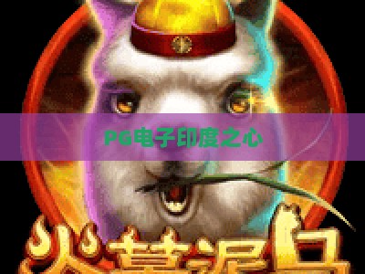 PG电子印度之心：探索印度之心，PG电子带你领略神秘风情与财富之旅_知名网页最火信誉电子网导航全站模拟器大全玩法新版